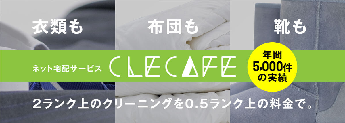 衣類も 布団も　靴も　ネット宅配サービス CLECAFE　年間5000件以上の実績 2ランク上のクリーニングを0.5ランク上の料金で