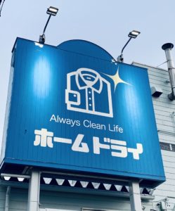 本社工場前店看板