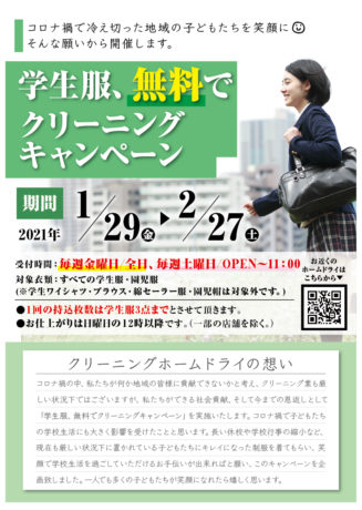 コロナ禍で冷え切った子供たちに笑顔を！