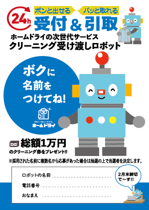 クリーニング受け渡しロボット愛称募集！！