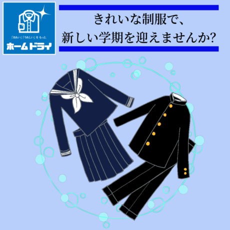 制服もクリーニングでキレイに新年をお迎えしませんか？