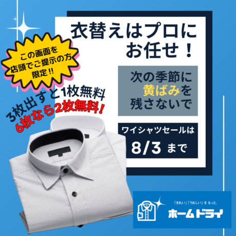 【福井で働く方へ】ワイシャツクリーニングが衝撃の3枚で1枚無料！忙しいあなたのための特別キャンペーン