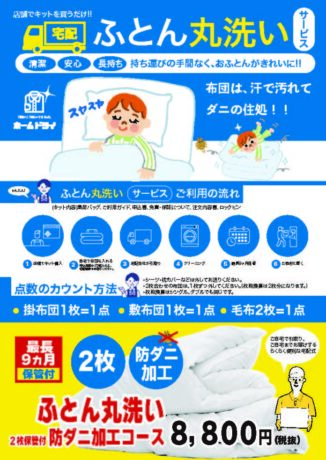 新発売！ホームドライの「ふとん丸洗い宅配キット」でらくらくクリーニング