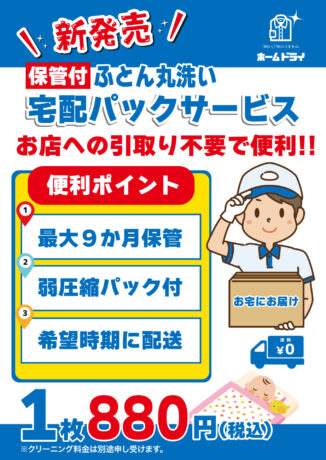 【収納の最終兵器】ホームドライ福井の「保管付ふとん丸洗い宅配パックサービス」キットが、あなたのクローゼットを救います！