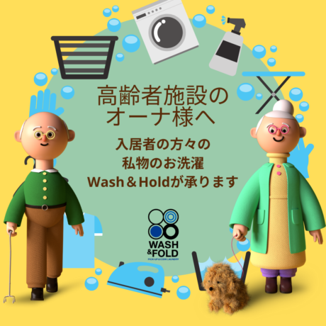 集配・手たたみ付き！福井の洗濯代行ならWash&Foldへ。プロの仕上がりをご家庭に。