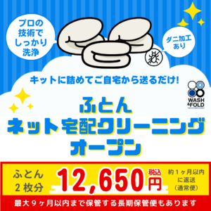ふとん丸洗いクリーニングサービスオープン