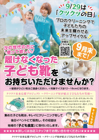 ホームドライ福井 「クツクツ未来応援プロジェクト」が始まります！