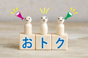 キャンペーンでお得