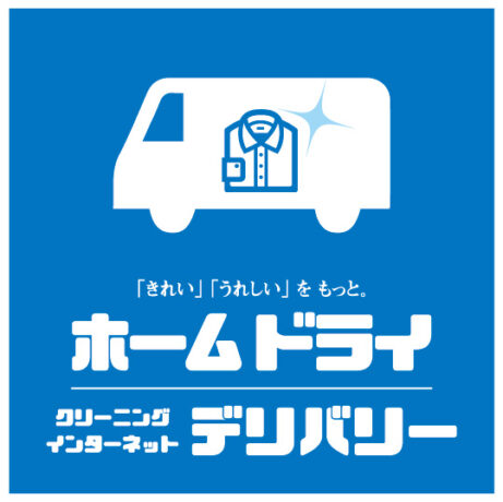 夏物も冬物も！ ホームドライ福井にお任せください