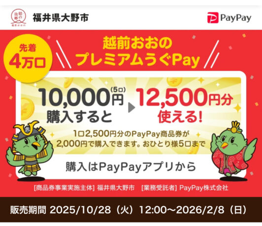 大野市のPayPay商品券ご利用頂けます。