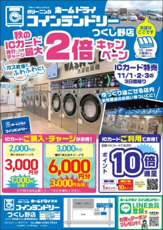 【11/1～3連休限定】福井のコインランドリー史上、最大級のお得！？「3,000円が6,000円分」になる衝撃の3日間！(ホームドライ福井 つくし野店・勝山元町店)