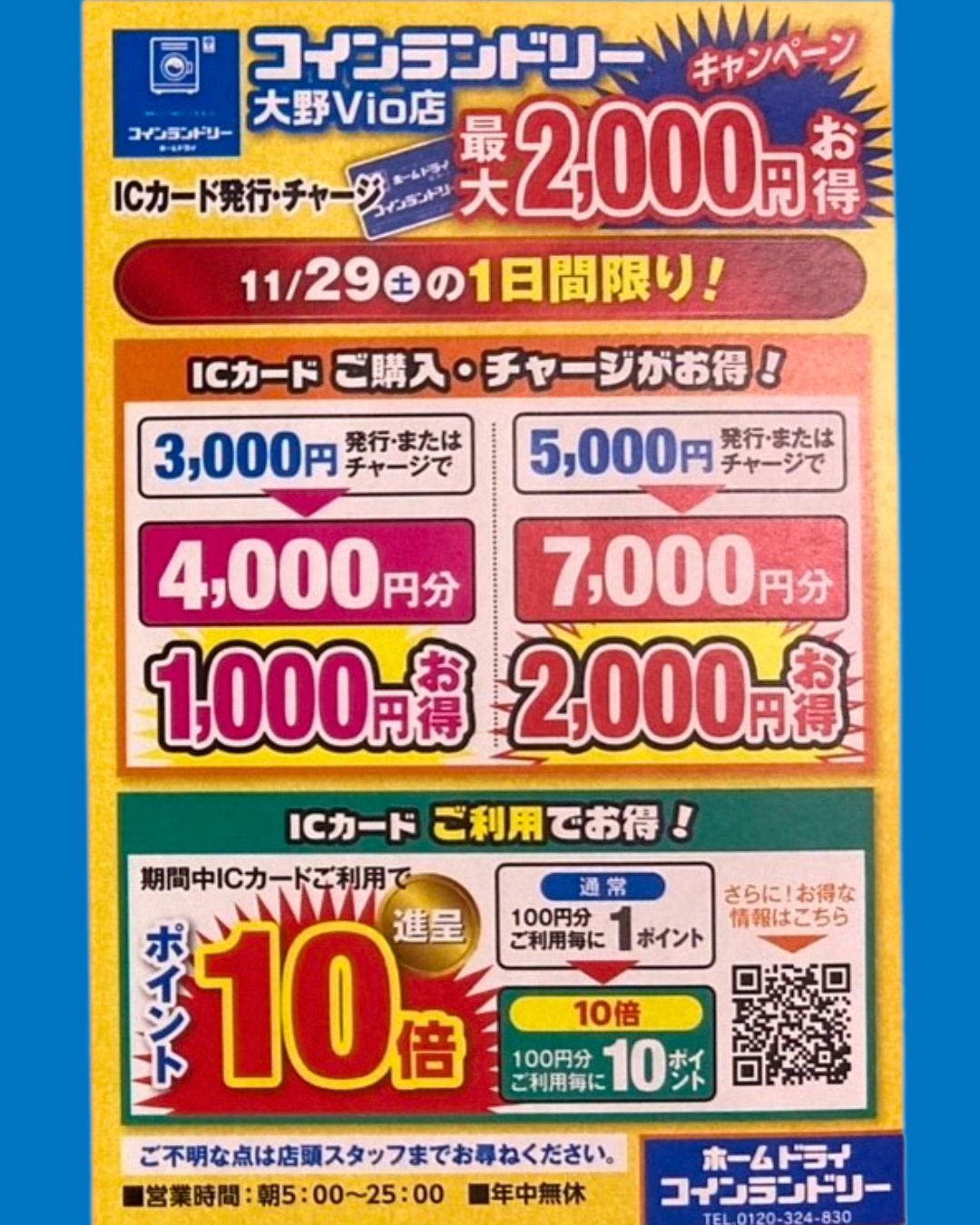 コインランドリーICカードチャージキャンペーン