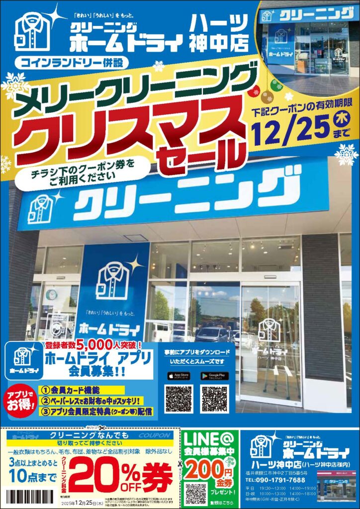 ホームドライ福井神中店のクリスマスキャンペーン2025