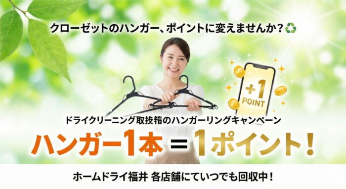 【福井のクリーニング】捨てる前に！ホームドライの「ハンガー回収」でアプリポイントが貯まります