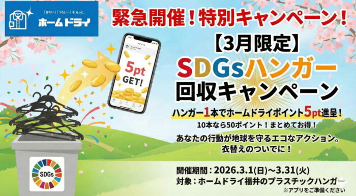 【3月限定】通常の5倍！春の衣替えはホームドライ福井「ハンガー回収5ポイントキャンペーン」がお得