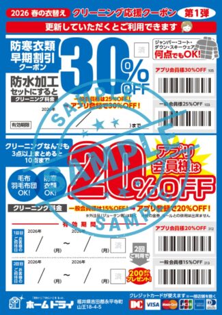 【最大30％OFF】物価高の春は「アプリ」で乗り切る！ホームドライ福井の衣替えクーポンで冬物・毛布を一番安くクリーニングする方法