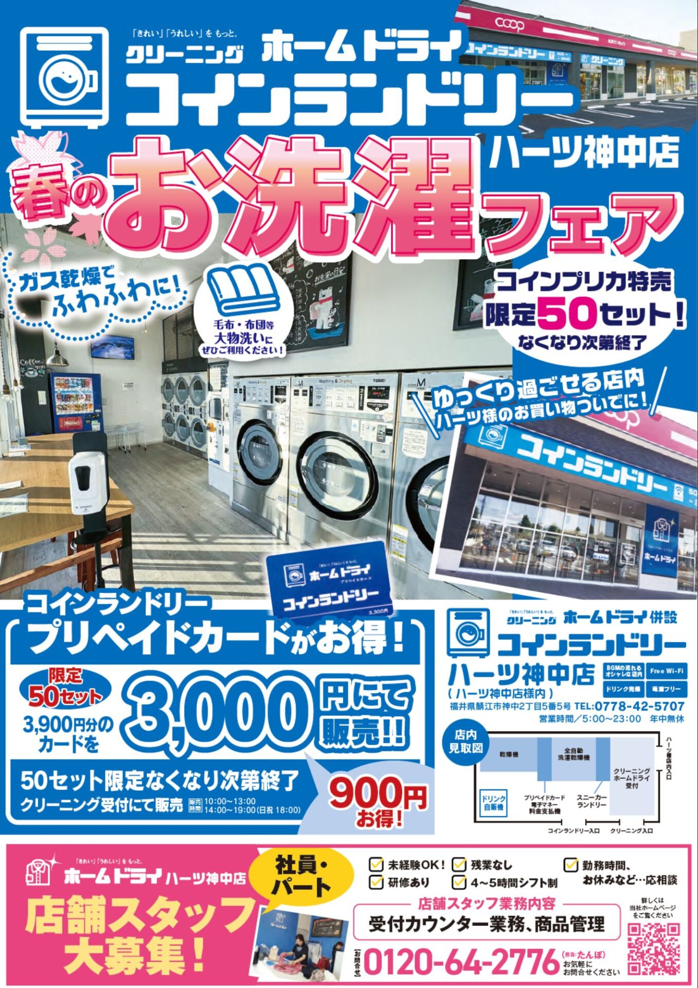 ホームドライ福井ハーツ神中店セール