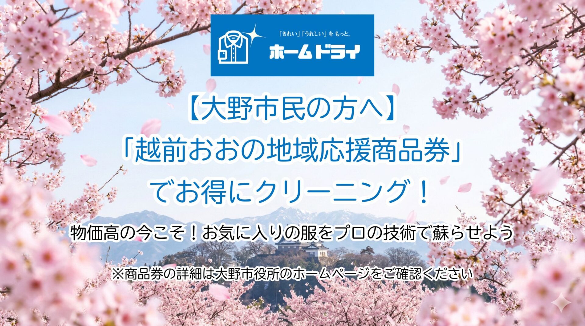 越前おおの地域応援商品券でお得にクリーニング!