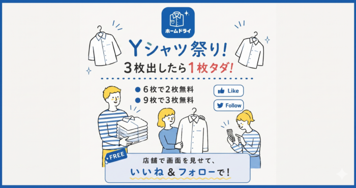 【7/20まで】福井のビジネスパーソン必見！ホームドライの「Yシャツ祭り」で1枚タダ＆極上の仕上がりを体験しませんか？